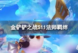 金铲铲s11最新爆料,神秘英雄登场，全新游戏体验即将开启