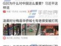 深圳今日头条爆料疫情,多区现新增病例，防控措施升级